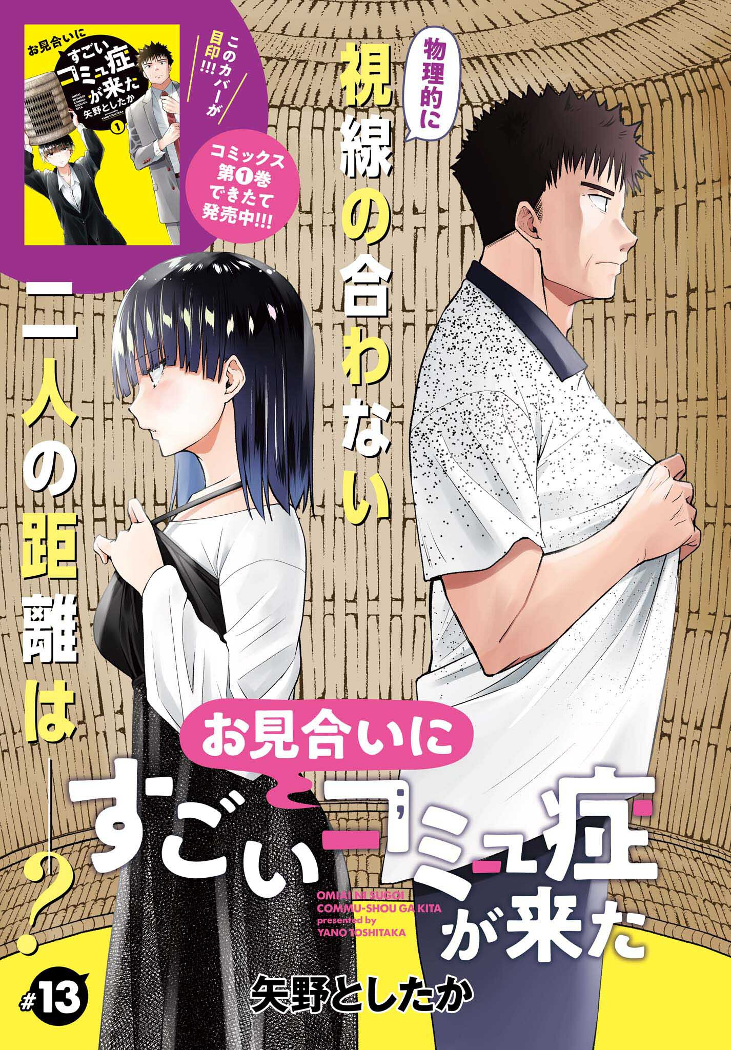 お見合いにすごいコミュ症が来た 第13話 - Trang 1
