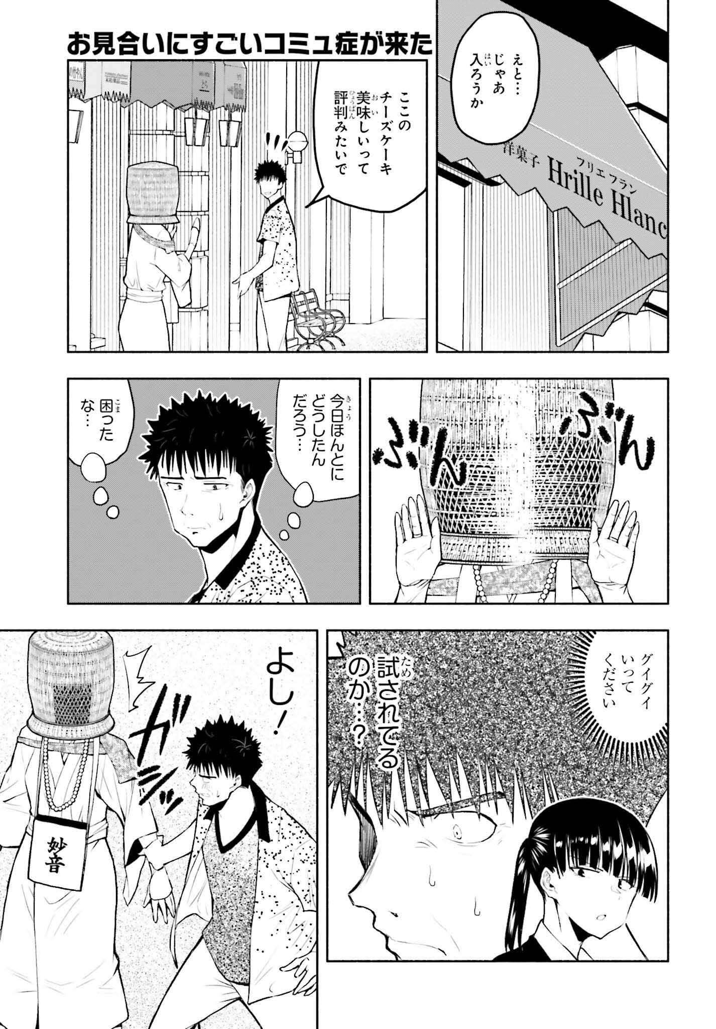 お見合いにすごいコミュ症が来た 第13話 - Trang 7