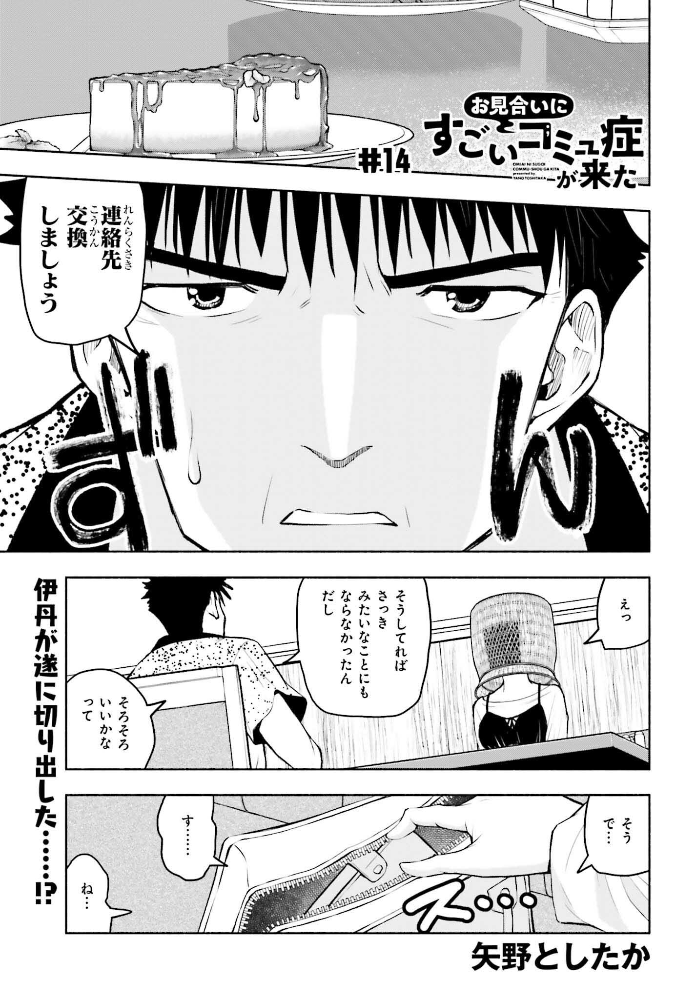 お見合いにすごいコミュ症が来た 第14話 - Trang 1