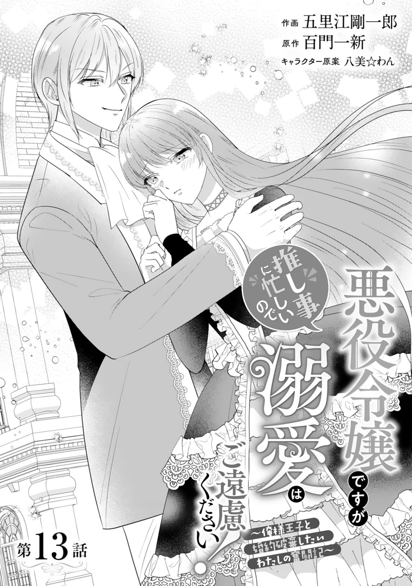悪役令嬢ですが推し事に忙しいので溺愛はご遠慮ください！ 第13話 - Trang 1