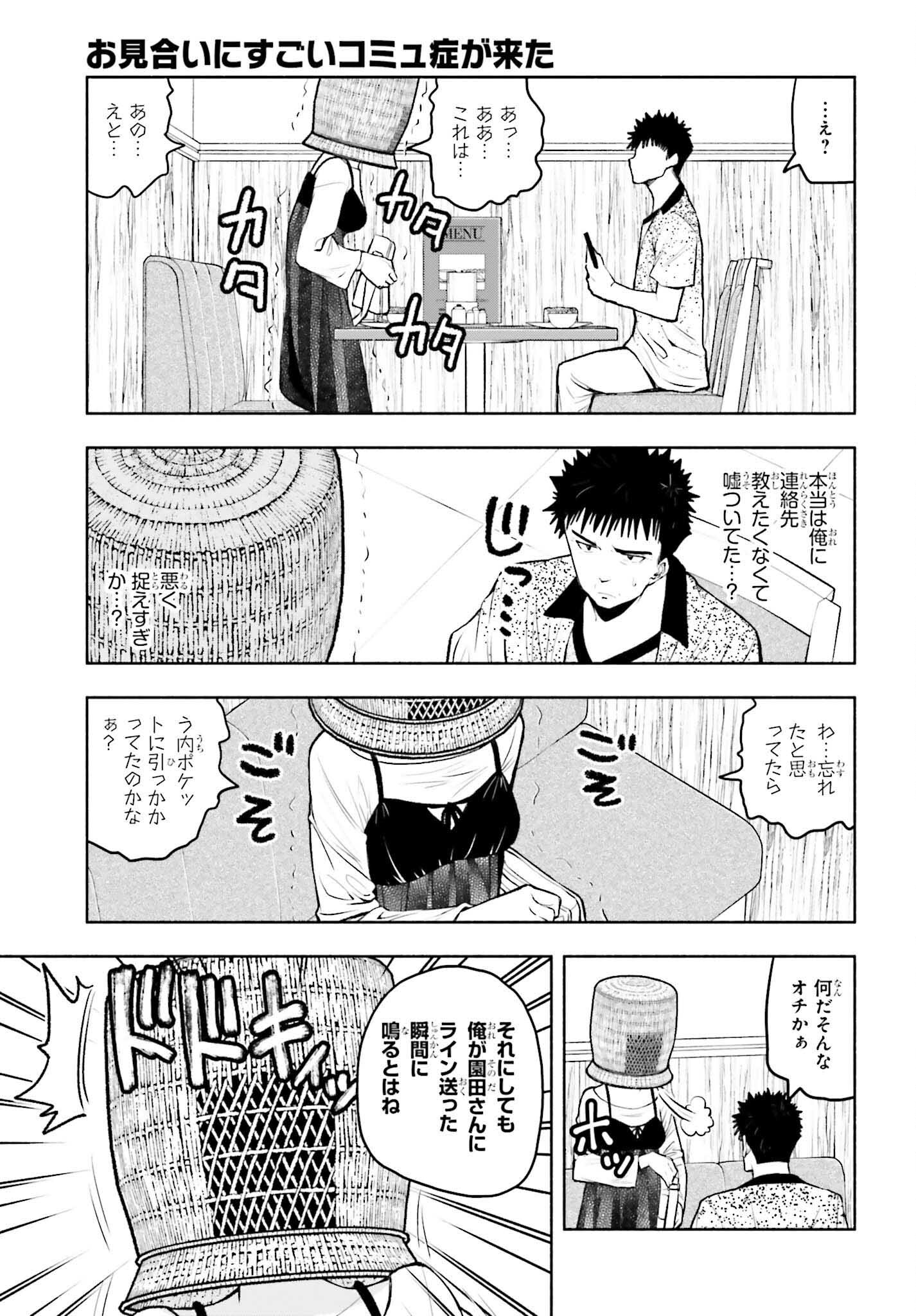 お見合いにすごいコミュ症が来た 第14話 - Trang 5