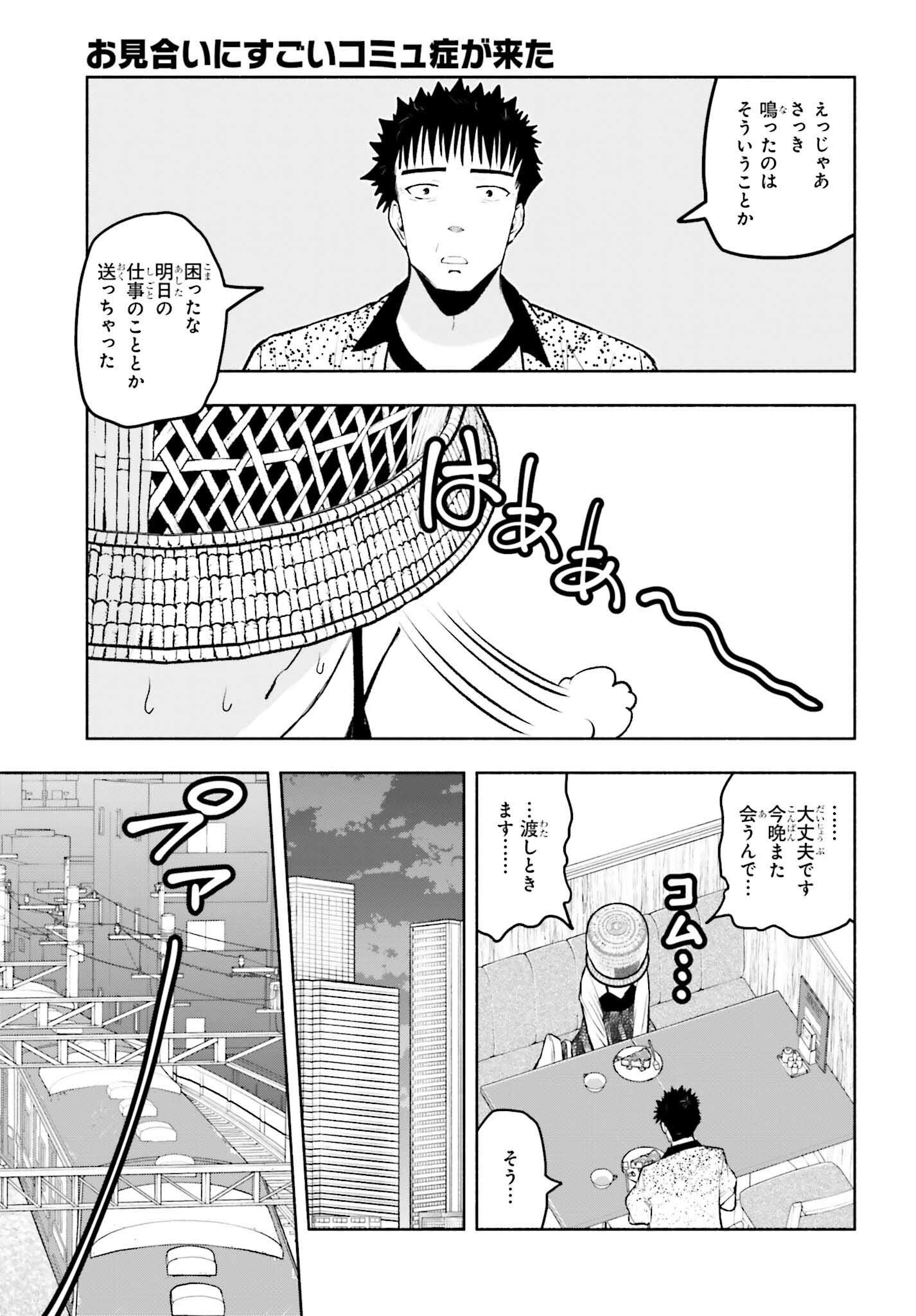 お見合いにすごいコミュ症が来た 第14話 - Trang 11