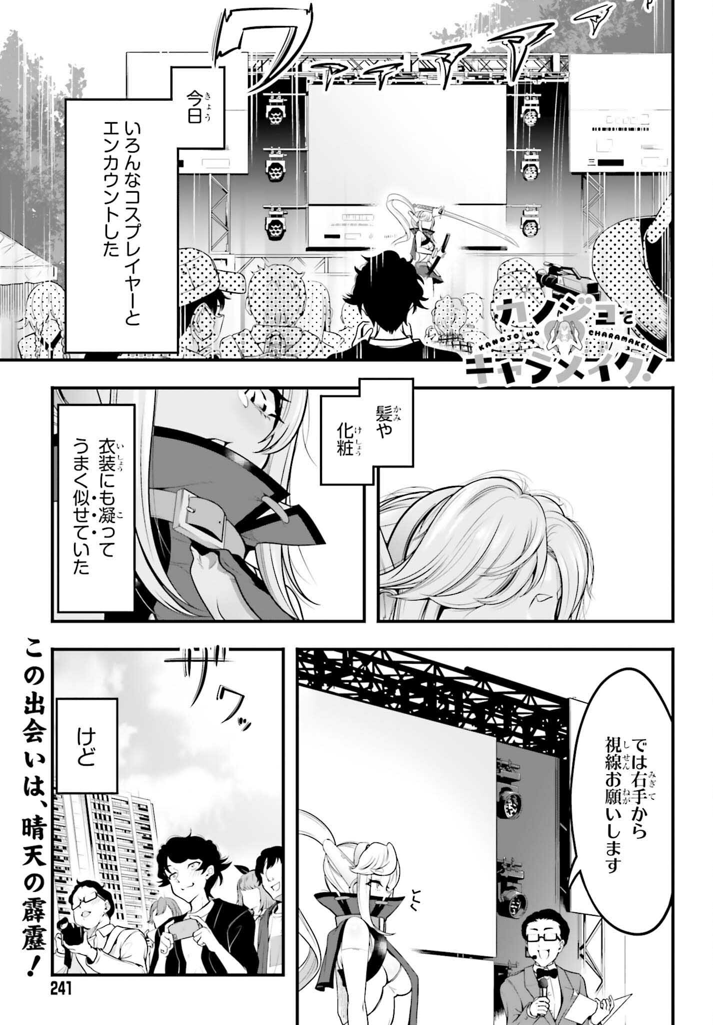 カノジョをキャラメイク！ - 第6話 - Page 1