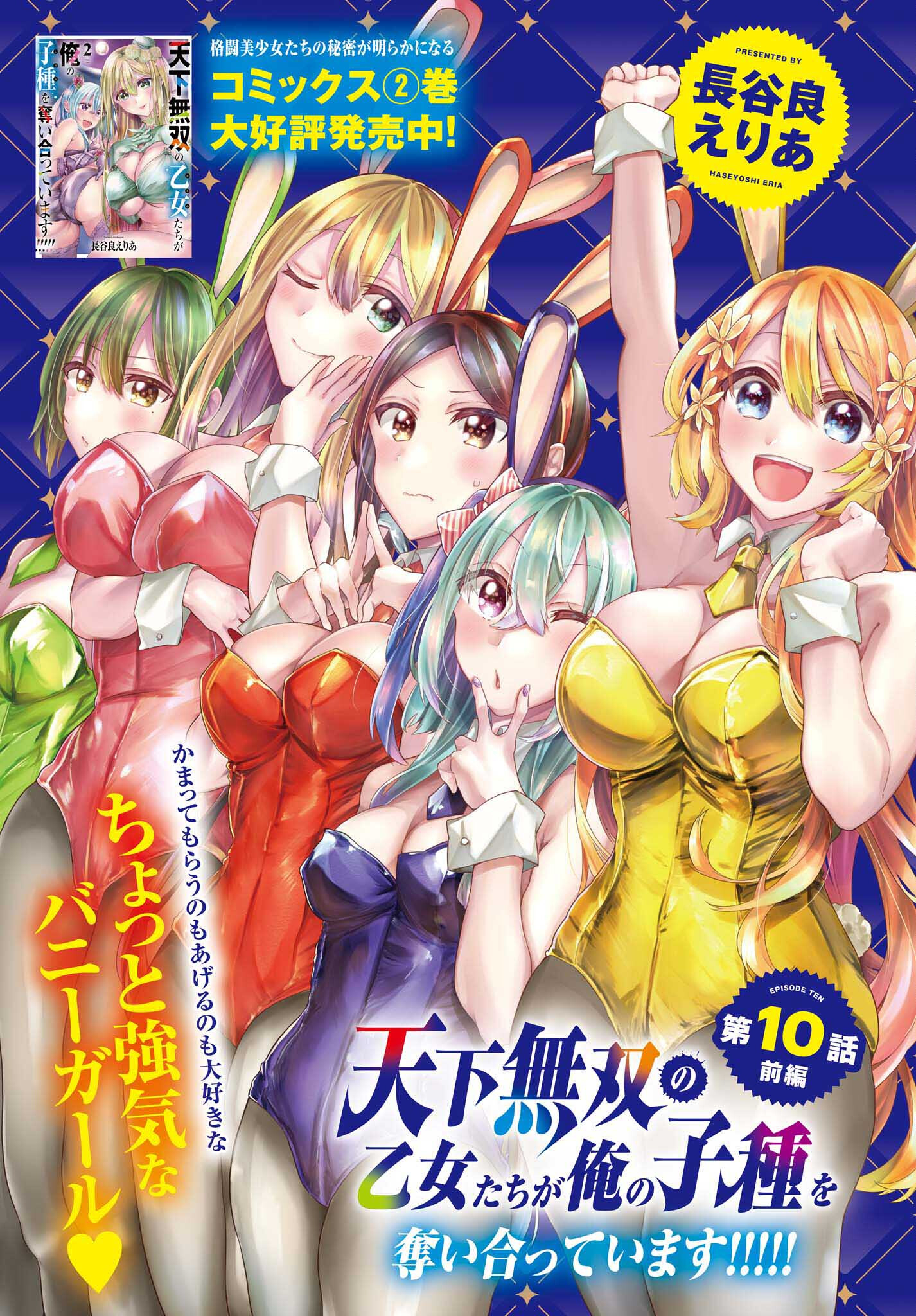 天下無双の乙女たちが俺の子種を奪い合っています!!!!! 第10.1話 - Trang 1