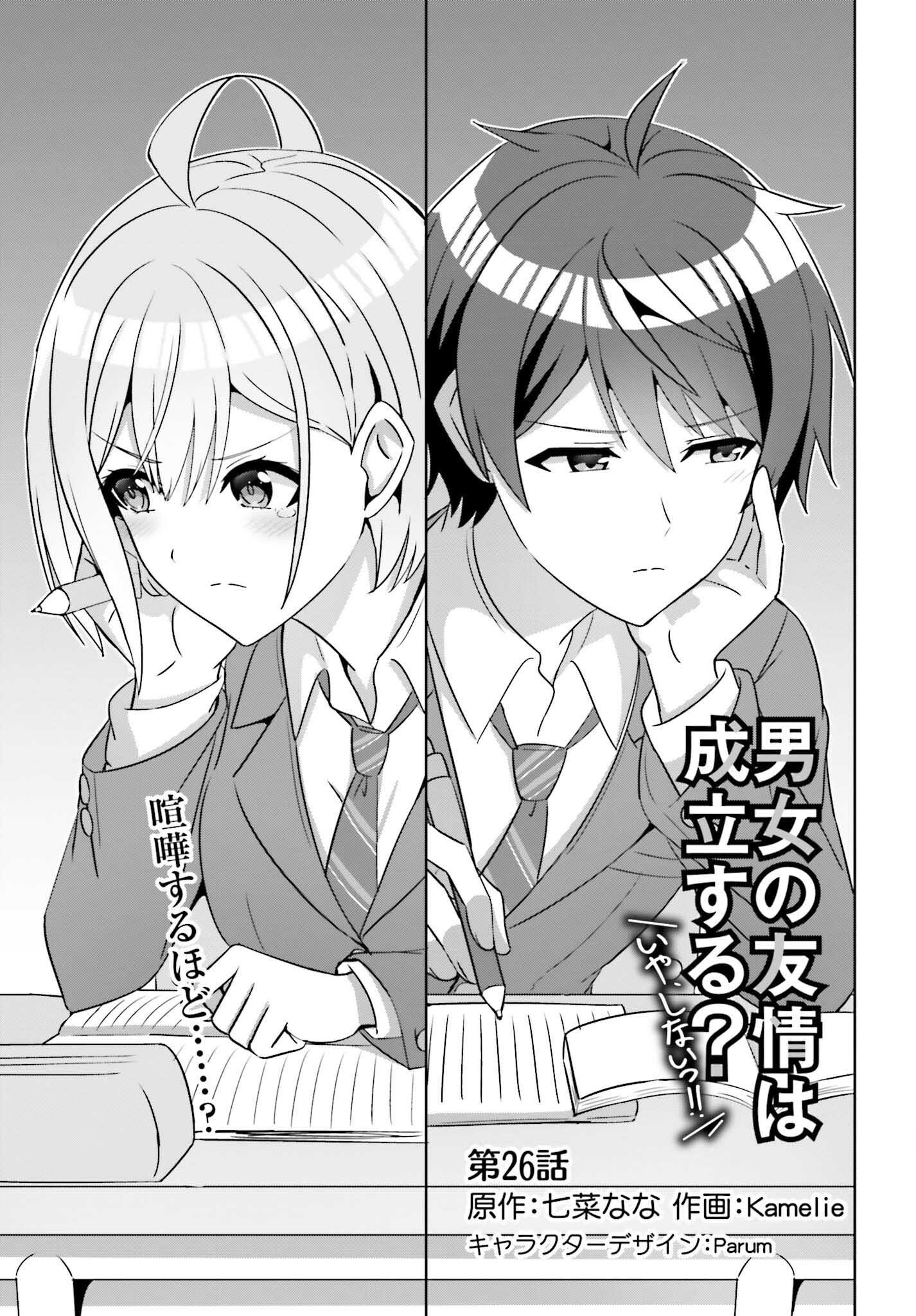 男女の友情は成立する？（いや、しないっ!!） 第26話 - Trang 1