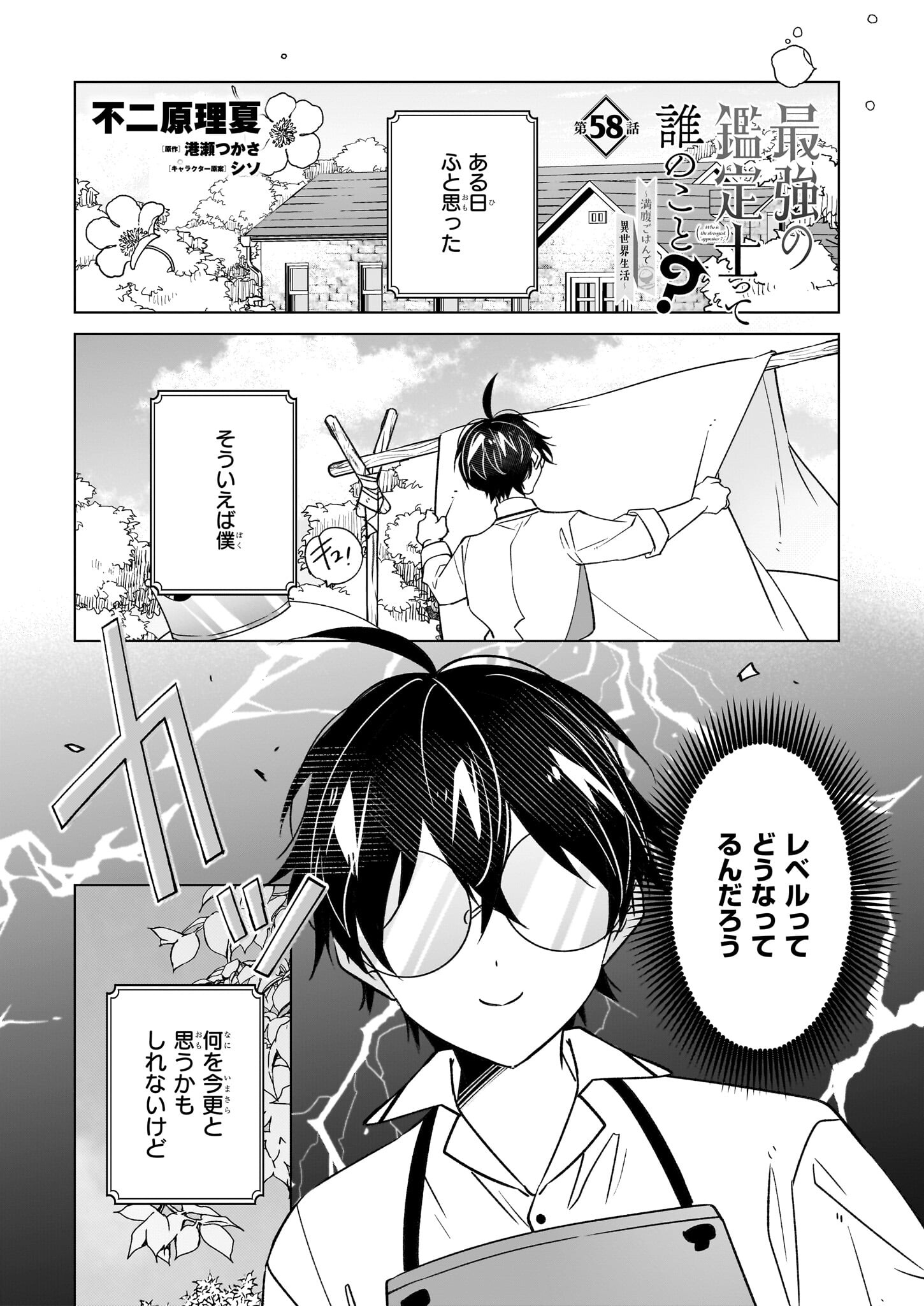 最強の鑑定士って誰のこと? ~満腹ごはんで異世界生活~ 第58話 - Trang 1