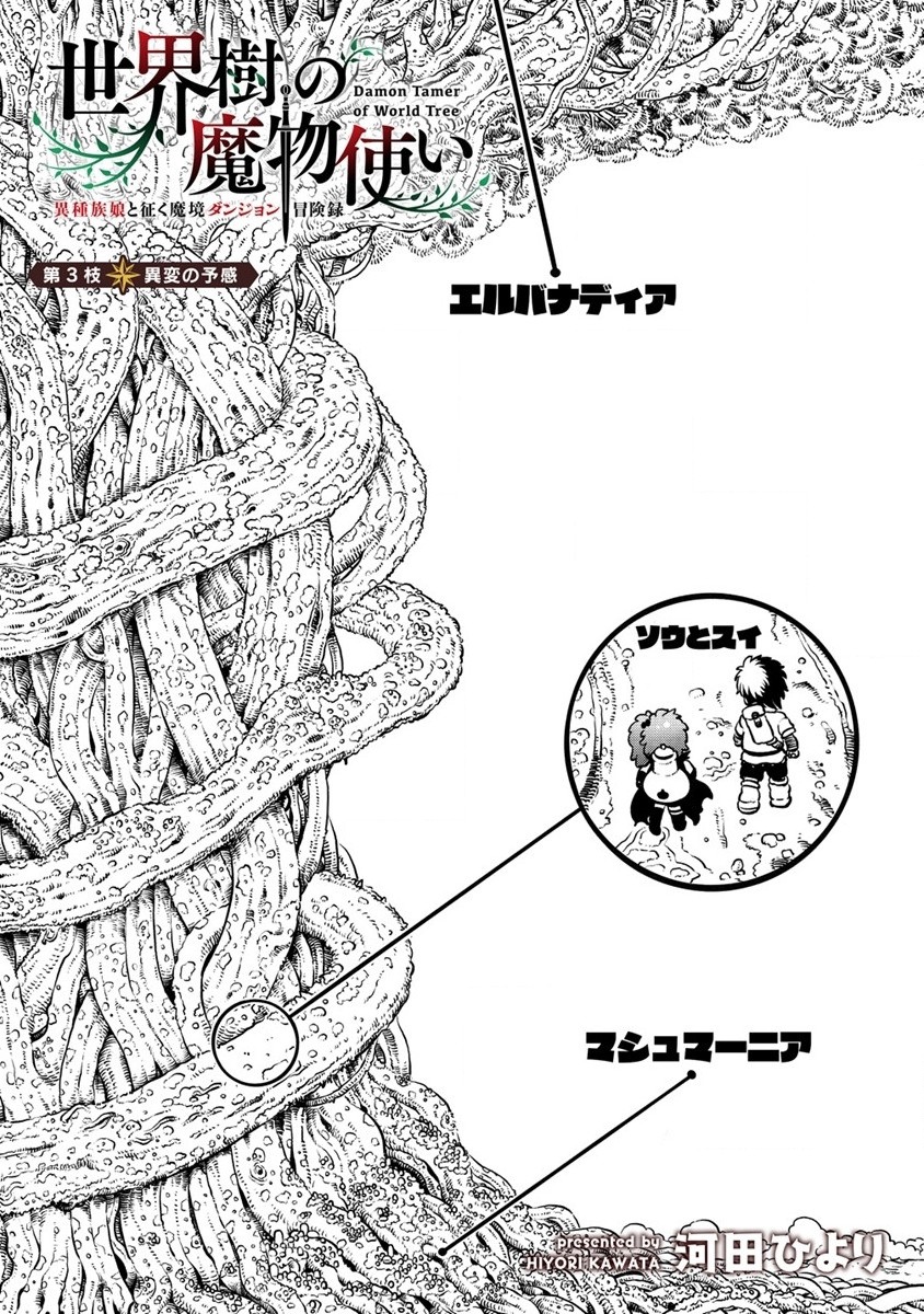 世界樹の魔物使い 異種族娘と征く魔境ダンジョン冒険録 第3.1話 - Trang 6