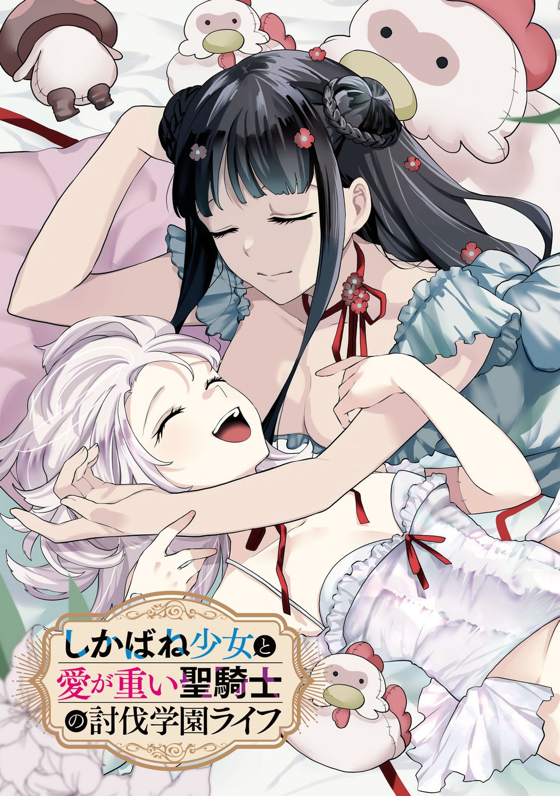 しかばね少女と愛が重い聖騎士の討伐学園ライフ 第5話 - Trang 3